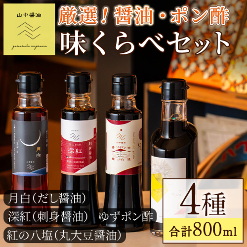 【0104903a】厳選！醤油味くらべセット(合計4本) しょうゆ しょう油 正油 調味料 常温保存 出汁 だし ポン酢 ぽん酢 刺身醤油 濃口醤油【山中醤油】 1480727 - 鹿児島県東串良町