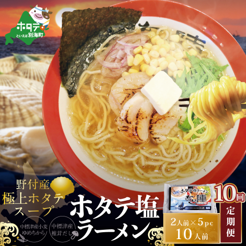 【毎月定期便】ホタテ塩ラーメン1袋2人前入り5袋セット×10カ月【AJM100071】（あら陣株式会社） 1480732 - 北海道別海町