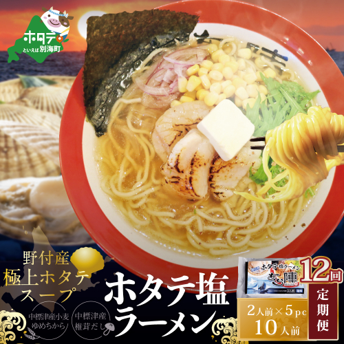 【毎月定期便】ホタテ塩ラーメン1袋2人前入り5袋セット×12カ月【AJM120071】（あら陣株式会社） 1480734 - 北海道別海町