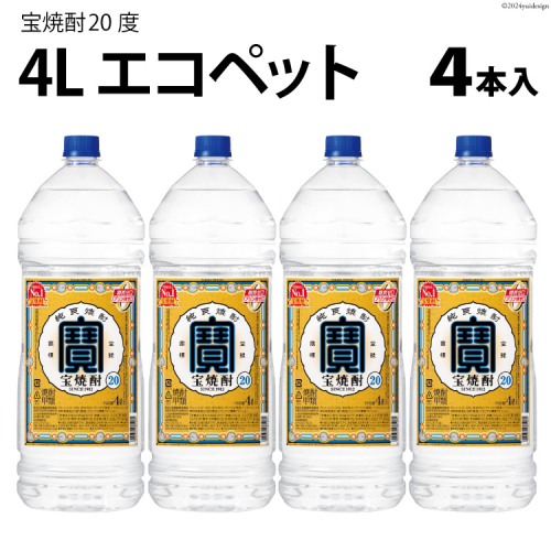 AI178 宝焼酎 20度 4L エコペット×4本入 【 タカラ 寶 takara 焼酎 麦焼酎 お酒 酒 アルコール 宝酒造 おいしい 人気 おすすめ 長崎県 島原市 】 1480737 - 長崎県島原市