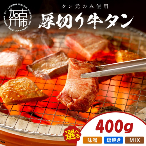 【やわらかい部位(タン元)のみ使用】厚切り牛タン400g《牛タン 牛肉 牛 肉 お肉 焼肉 焼き肉 厚切 小分け 牛タン厚切り》【2402A09901・2402A09902・2402A09903】 1480757 - 兵庫県加古川市