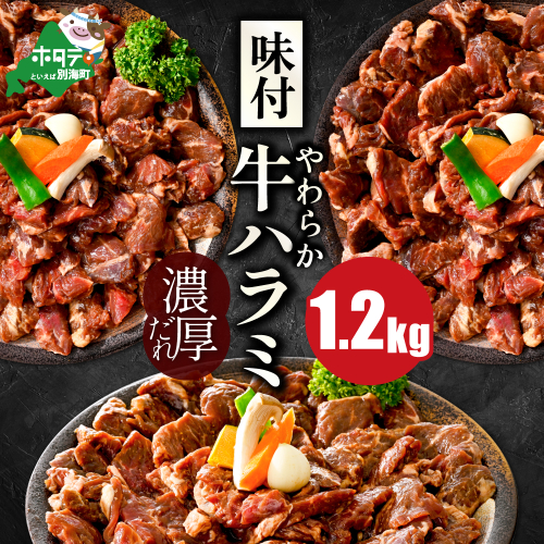 北海道 別海町 味付け ハラミ 濃厚 焼肉 ダレ 1.2kg（400g×3パック）【NS0000041】 1480791 - 北海道別海町