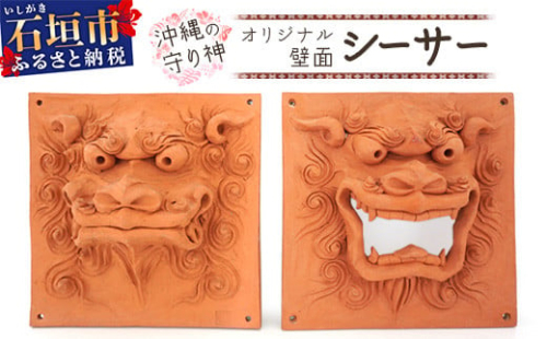 沖縄の守り神オリジナルシーサー(壁面シーサー)【 沖縄 石垣島 守り神 シーサー 焼き物 】KR-3 1480810 - 沖縄県石垣市