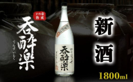 季節限定出来立て新酒 本格芋焼酎「蒸溜即詰・呑酔楽 番外品」