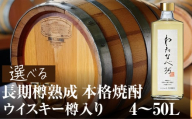 焼酎（わたなべ35）ウイスキー樽入り 4L 渡辺酒造店 [S880]