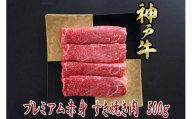 一頭買い 神戸牛 プレミアム赤身 500g すき焼き・しゃぶしゃぶ用[神戸キングミート]