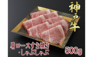 一頭買い 神戸牛 肩ロース 500g すき焼き・しゃぶしゃぶ用[神戸キングミート]