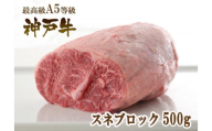 A5等級神戸牛(神戸ビーフ)煮込み用 スネ肉 500g [神戸牛専門店 神戸ぐりる工房]