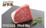 A5等級神戸牛(神戸ビーフ)ブロック肉 プレミアム霜降りもも 500g[神戸牛専門店 神戸ぐりる工房]