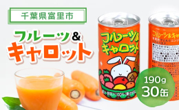 甘さと栄養が満点な富里産にんじんにうんしゅうみかん・りんご・パインアップル・レモンをあわせました。富里にんじんの甘みと旨味にみかんが香る、爽やかなジュースです。お子様のおやつや、朝食にいかがでしょうか