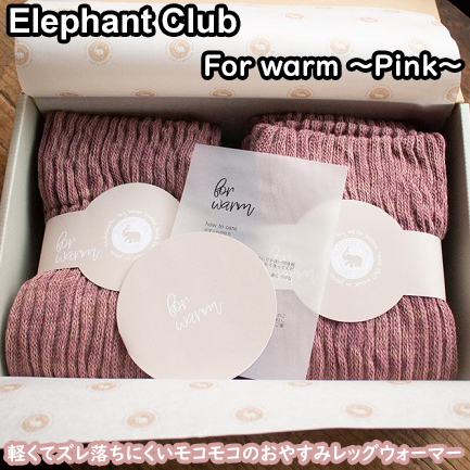 ELEPHANT　CLUB　for warm ～ピンク～/レッグウオーマー ゆったりサイズ 148091 - 奈良県広陵町