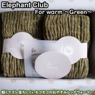 ELEPHANT　CLUB　for warm ～グリーン～/レッグウオーマー ゆったりサイズ