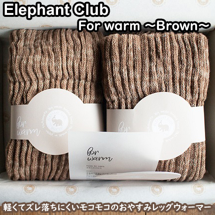 ELEPHANT　CLUB　for warm ～茶色～/レッグウオーマー ゆったりサイズ 148093 - 奈良県広陵町