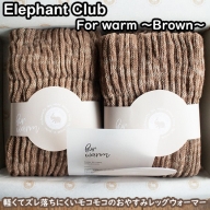 ELEPHANT　CLUB　for warm ～茶色～/レッグウオーマー ゆったりサイズ