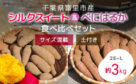 【2024年11月以降発送】千葉県富里市産　シルクスイート＆べにはるか食べ比べセット　3kg　サイズ混載　土付き TMH005 / さつまいも サツマイモ  紅はるか べにはるか   シルクスイート  しるくすいーと おさつ 甘藷 唐いも あまい 甘い スイーツ スイート ポテト おやつ 焼き芋 定期便 定期 千葉県 富里市