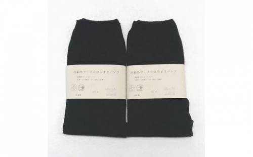 お腹ぽかぽかシルクとウールの腹巻きパンツ・ブラック2枚セット 148126 - 奈良県広陵町