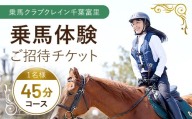 乗馬体験ご招待チケット TMD001 / ふるさと納税 乗馬 騎乗 馬 乗馬クラブクレイン千葉富里 乗馬クラブクレイン クレイン くれいん 体験 チケット じょうば たいけん ちけっと 招待 初心者 おすすめ オススメ 人気 送料無料  千葉県 富里市