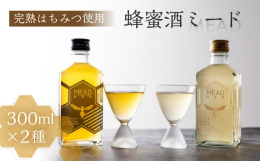 人類最古のお酒と言われる蜂蜜酒ミード渥美半島で採った「蜂蜜」と奥三河の上質な「水」を原料に、歴史ある醸造所の技術で丁寧に造られたミードです。蜂蜜・水・酵母だけのシンプルな原料で造り、添加物等は一切加え