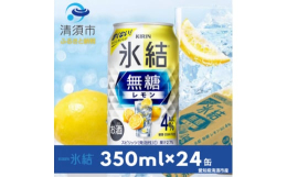 甘くない、スッキリ爽快なおいしさの無糖レモンチューハイ。アルコール4%です。■注意事項/その他*飲酒は20歳になってから。*缶が破裂することがあります。缶への衝撃、冷凍庫保管、直射日光の当たる車内等高