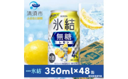 キュッと締まったレモンの酸味、軽やかな飲み心地。味わいのしっかりとしたレモン果汁を厳選し、酸味を効かせてスッキリと仕上げました。居酒屋の生搾りサワーのような素直なレモン感とかろやかさでお酒好きな方にこ