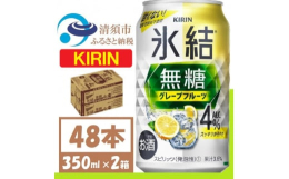 甘くない、スッキリ爽快なおいしさの氷結無糖 グレープフルーツチューハイ 4%。●清須市について清須市は、東海地方愛知県の西部、尾張平野のほぼ中央に位置し、南部は名古屋市中村区、東部は名古屋市西区に隣接