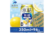 キリン　氷結　無糖レモン　ALC.4%　350ml×24本×4ケース＜複数個口で配送＞【4004293】