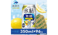 キリン　氷結　無糖レモン　ALC.9%　350ml×24本×4ケース＜複数個口で配送＞【4004294】