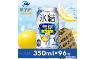 キリン　氷結　無糖レモン　ALC.7%　350ml×24本×4ケース＜複数個口で配送＞【4004295】