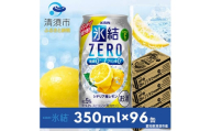 キリン　氷結　ZERO　シチリア産レモン　350ml×24本×4ケース＜複数個口で配送＞【4004296】