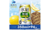 キリン　氷結　無糖グレープフルーツ　ALC.4%  350ml×24本×4ケース＜複数個口で配送＞【4004298】