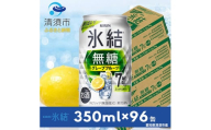 キリン　氷結　無糖グレープフルーツ　ALC.7%　350ml×24本×4ケース＜複数個口で配送＞【4004691】