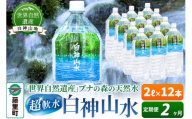 【定期便2ヶ月】白神山水（2L×12本） 水 ミネラルウォーター