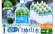 【定期便4ヶ月】白神山水（2L×12本） 水 ミネラルウォーター