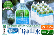 【定期便7ヶ月】白神山水（2L×12本） 水 ミネラルウォーター