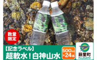 【記念ラベル】超軟水！白神山水 500ml×24本