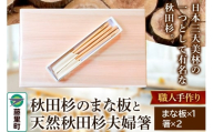 職人手作り 秋田杉のまな板と天然秋田杉夫婦箸セット