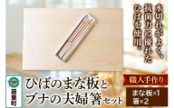職人手作り ひばのまな板とブナの夫婦箸セット
