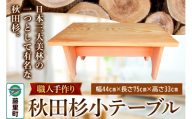 職人手作り 秋田杉小テーブル（幅44cm×長さ75cm×高さ33cm）