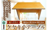 職人手作り ケヤキ小テーブル（幅40cm×長さ62cm×高さ33cm）