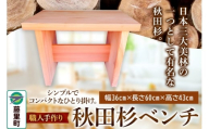職人手作り 秋田杉ベンチ（長さ60cm）