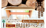 職人手作り 秋田杉ベンチ（長さ120cm）
