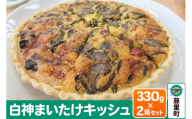 白神まいたけキッシュ 330g×2箱セット