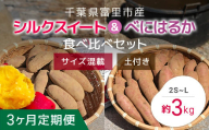 【2024年11月以降発送】【3か月定期便】千葉県富里市産　シルクスイート＆べにはるか食べ比べセット　3kg　サイズ混載　土付き TMH009 / さつまいも サツマイモ  紅はるか べにはるか   シルクスイート  しるくすいーと おさつ 甘藷 唐いも あまい 甘い スイーツ スイート ポテト おやつ 焼き芋 定期便 定期 千葉県 富里市