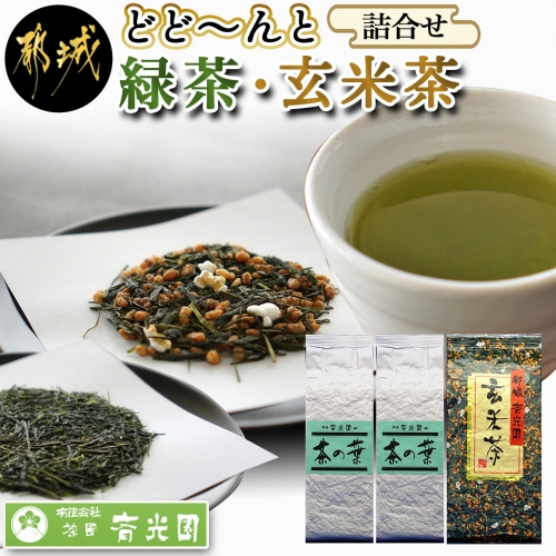どどーんと緑茶・玄米茶詰合せセット_LC-C302 148175 - 宮崎県都城市