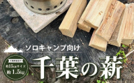 ソロキャンプ向け　約15㎝サイズ千葉の薪 TMQ001 / 薪 ソロキャンプ キャンプ 焚き火 焚火