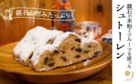 【先行予約】鏡石の米粉とフルーツを使ったシュトーレン クリスマス 菓子 スイーツ ケーキ F6Q-119