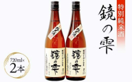 特別純米酒 「鏡の雫」 (720ml×2本) 日本酒 酒 地酒 アルコール 福島県 鏡石町 F6Q-066