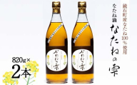 鏡石町産 なたね100%使用 なたね油「なたねの雫」（820g×2本）食用油 福島県 鏡石町 F6Q-069