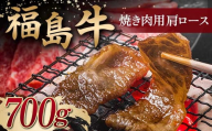 ＜福島牛＞ 焼き肉用 肩ロース 700g 牛肉 黒毛和牛 国産 和牛 F6Q-098