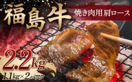 ＜福島牛＞ 焼き肉用 肩ロース 2.2kg (1.1kg×2パック） 牛肉 黒毛和牛 国産 和牛 F6Q-100